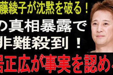 【1/10緊急速報】中居正広が事実を認める...加藤綾子が沈黙を破る！中居正広による中絶強要の真相暴露で非難殺到！