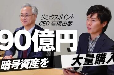 【BTCを大量購入】リミックスポイントの社長に今後の見通しを聞いてみた!暗号資産を90億円以上保有 【BTCを大量購入】リミックスポイントの社長に今後の見通しを聞いてみた!暗号資産を90億円以上保有
