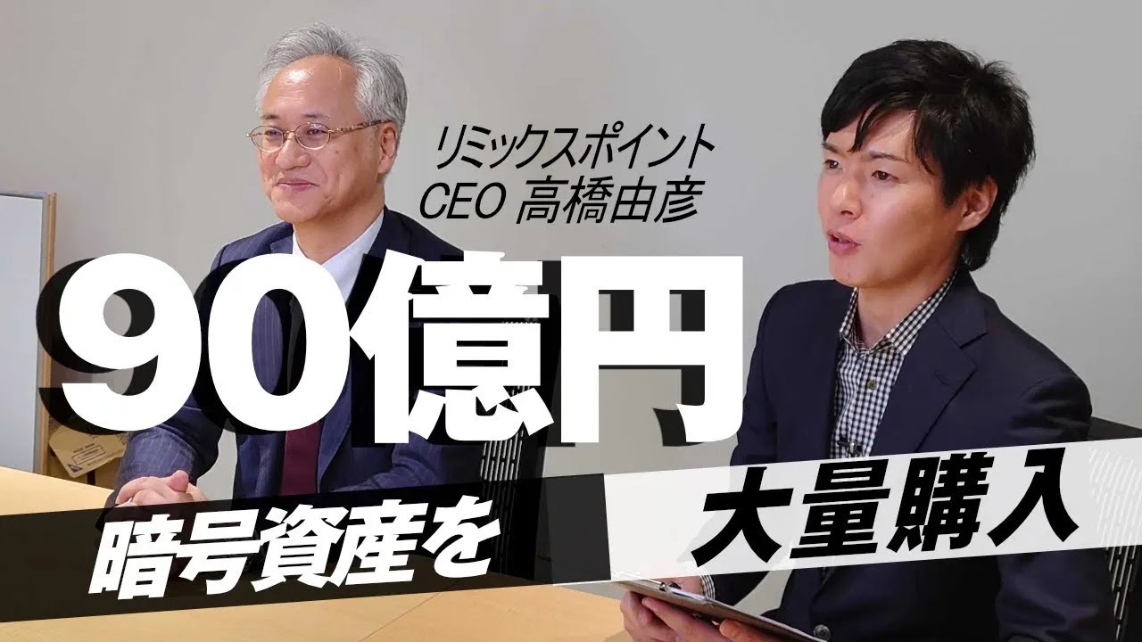 【BTCを大量購入】リミックスポイントの社長に今後の見通しを聞いてみた!暗号資産を90億円以上保有 【BTCを大量購入】リミックスポイントの社長に今後の見通しを聞いてみた!暗号資産を90億円以上保有