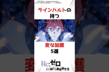 ラインハルトの変な加護5選 #リゼロ #アニメ