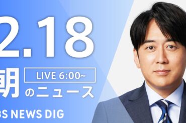 【LIVE】朝のニュース（Japan News Digest Live）最新情報など（2月18日）