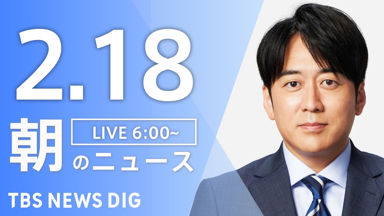 【LIVE】朝のニュース(Japan News Digest Live)最新情報など(2月18日) 【LIVE】朝のニュース(Japan News Digest Live)最新情報など(2月18日)