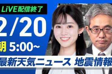 【ライブ配信終了】再び寒波襲来 最新天気ニュース・地震情報 2025年2月20日(木)／日本海側を中心とした雪と全国的な寒さが続く〈ウェザーニュースLiVEモーニング・青原桃香／本田竜也〉