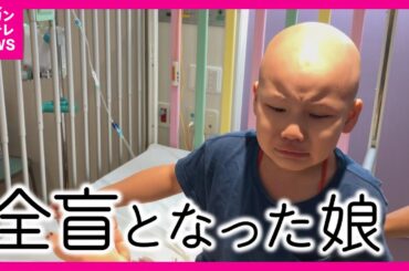 【“小児がん”で両目失った娘】「真っ暗だ…何も見えない」だんだん視力を失っていく娘　妹の目になろうとするお姉ちゃん 「絵は見えなくても…」娘の闘病生活を絵本に残す母 　網膜芽細胞腫〈カンテレNEWS〉