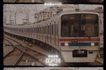 【2010】倉木麻衣「Secret of my heart」に合わせて、京浜急行・都営地下鉄・京成電鉄の駅名を流す。