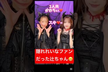 意外な事実‼️❤️#モーニング娘#og #辻希美#田中れいな#ハロプロ#ハロヲタ#推し #完璧主義#こだわり #tiktok #切り抜き#切り抜き動画 #仲良し #short