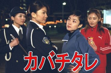 ドラマ『バチタレ！』1話 ~ 2話 🍀🍀🍀 Kabachitare! (2001) Full HD
