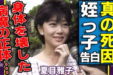 夏目雅子の姪っ子・楯真由子が告白した真の死因...４０年越しに発覚した身体を壊した病魔の正体に涙...『西遊記』で有名な女優の処女を奪った男性の正体や意外な職業に一同驚愕...！