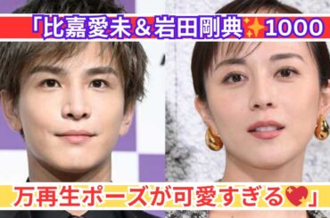 比嘉愛未＆岩田剛典✨1000万再生ポーズが可愛すぎる💖ファン歓喜！