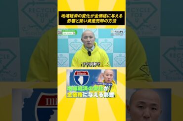 地域経済の変化が金価格に与える影響と、賢い資産売却の方法 #shorts #地域経済 #金価格 #資産運用 #リファスタ