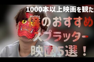 【おすすめ映画ランキング】スプラッター編TOP5