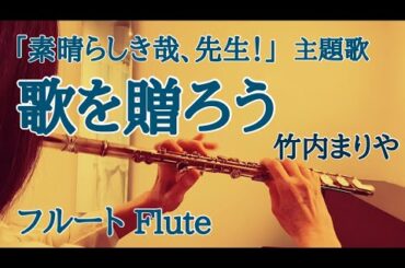 歌を贈ろう/竹内まりや 『素晴らしき哉、先生！』主題歌【フルートで演奏してみた】"Uta wo Okurou" Mariya Takeuchi 2024年