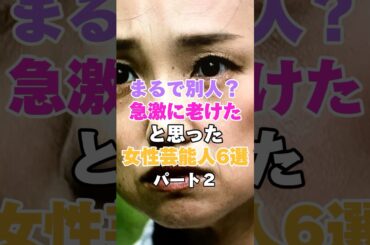 まるで別人？？急激に老けたと思った女性芸能人６選！パート２ #草刈民代 #沢尻エリカ #夏川結衣 #永作博美 #戸田恵梨香 #倉木麻衣