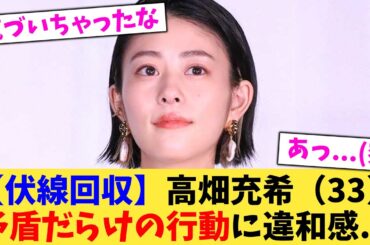 【伏線回収】高畑充希（33）矛盾だらけの行動に違和感   【2chまとめ】【2chスレ】【5chスレ】
