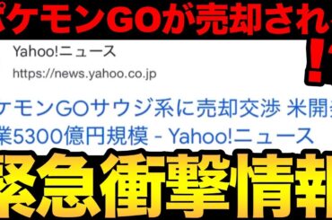 これは朗報？それとも悲報？ポケモンGOが売却されるというニュースについて【 ポケモンGO 】【 GOバトルリーグ 】【 ナイアンティック 】