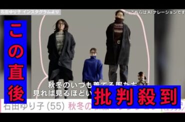 石田ゆり子（55）、“いつも着ている”秋冬のカジュアルな私服コレクション披露
