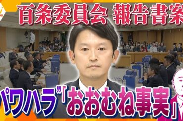 【タカハシ解説】兵庫県知事のパワハラ疑惑『おおむね事実』百条委員会による報告書の素案に記載「公益通報者保護法違反」については会派間で意見の相違　今後は辞職勧告？刑事告発？