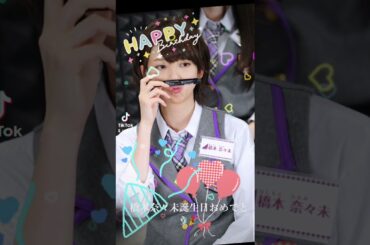 橋本奈々未誕生日おめでとう🎉