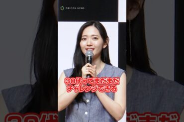 「まだまだチャレンジできる」30代に突入した鈴木愛理 #shorts