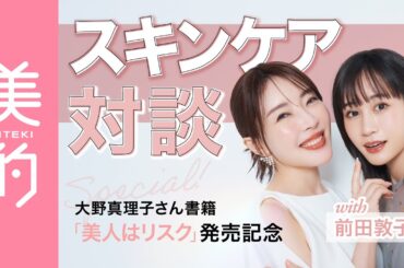大野真理子さん×前田敦子さん最新スキンケアトーク｜愛用アイテムや気を付けてることは？