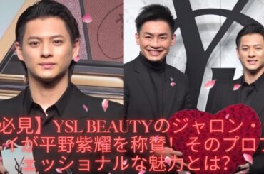 【必見】YSL BEAUTYのジャロン・チャイが平野紫耀を称賛！そのプロフェッショナルな魅力とは？#number_i #平野紫耀 #神宮寺勇太 #岸優太
