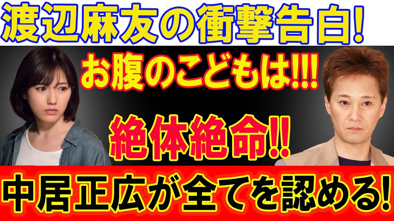 渡辺麻友の衝撃告白! お腹のこどもは...絶体絶命!! 中居正広が全てを認める! 史上最大のスキャンダルが発覚！
