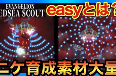 【メガニケ】エヴァミニゲーム攻略！大量育成素材が貰える場所とマザーホエール戦【EVANGELION REDSEA SCOUT】