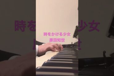 時をかける少女 #原田知世 #yuming #ピアノ