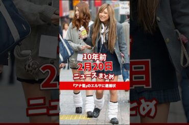 『アナ雪』のエルサに逮捕状！10年前の02月20日のニュースを紹介