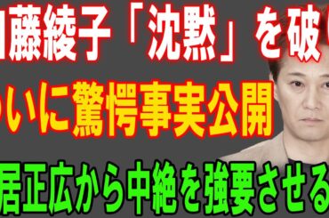 加藤綾子、沈黙を破り衝撃の真実を公開！中居正広との関係とは？