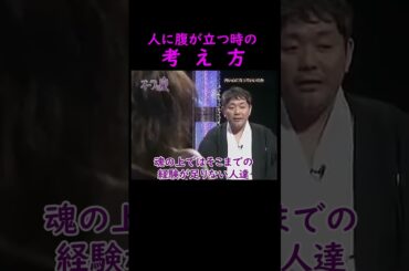 【オーラの泉】人に腹が立つ時【ゲストYOU】 #オーラの泉 #美輪明宏 #江原啓之 #おすすめ #shorts #trending #魔除け #開運 #幸福 #人生 #生活 #占い #霊視 #浄化