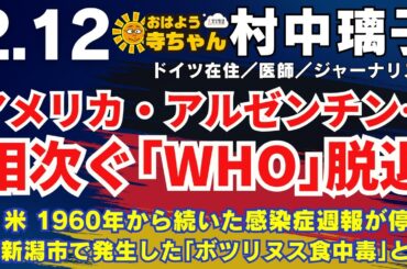 村中璃子  (医師・ジャーナリスト)【公式】おはよう寺ちゃん 2月12日(水)