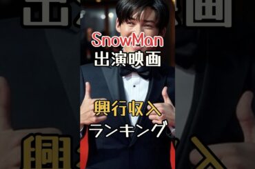 【1位は納得】SnowMan出演映画の興行収入ランキングトップ10 #スノーマン #目黒蓮