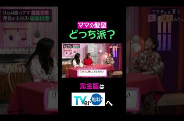 【夫が寝たあとに】ママの髪型 どっち派？ #夫が寝たあとに #藤本美貴 #ミキティ #横澤夏子#鷲見玲奈 #shorts