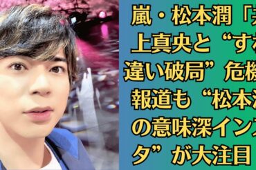 嵐・松本潤「井上真央と“すれ違い破局”危機」報道も“松本潤 の意味深インスタ”が大注目！井上真央との写真が炎上し…