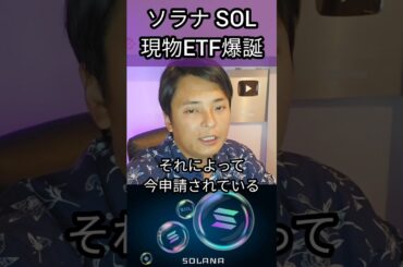 ソラナ SOLの現物ETFが爆誕!? #仮想通貨 #暗号資産 #暗号通貨