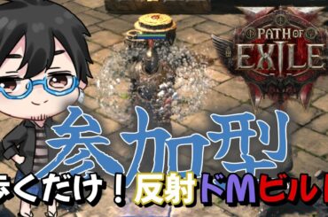 【PoE2参加型】エンドゲーム攻略 攻撃はしないで歩くだけ！どうにか完璧にしたい！【雑談】