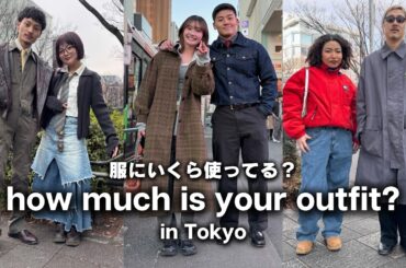 東京の若者は服にいくらお金を使ってる？ ハイブランド・ユニクロコーデ・古着をオシャレに着こなすポイント紹介【ストリートスナップ / ファッションスナップ】