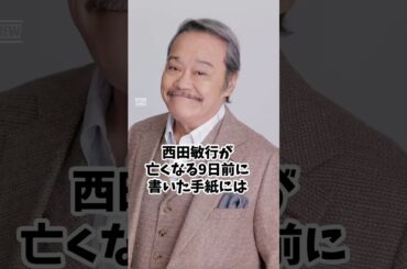 【感動】西田敏行の人柄・生い立ち雑学 #西田敏行 #米倉涼子 #芸能