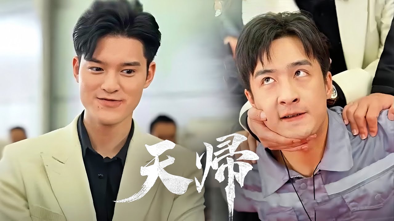 【熱播中🔥ー天帰(吹替)】裏切りの婚約者と隠された正体💥 #短編ドラマ#中国ドラマ #全話 【熱播中🔥ー天帰(吹替)】裏切りの婚約者と隠された正体💥 #短編ドラマ#中国ドラマ #全話