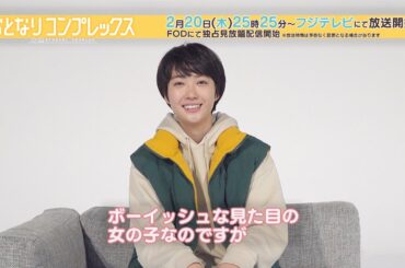 「おとなりコンプレックス」あきら役・ 瑚々さん見どころコメント！