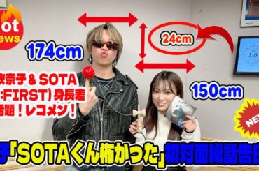 【BE:FIRST】矢吹奈子 & SOTA (BE:FIRST) 身長差が話題！レコメン！共演で生まれた萌えギャップにファン歓喜！奈子「SOTAくん怖かった」初対面秘話告白！