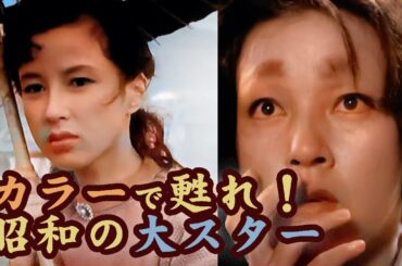 カラーで甦る！【昭和のスターたち】