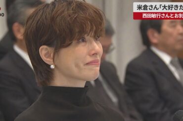 【速報】米倉さん「大好きだよ」 西田敏行さんとお別れ