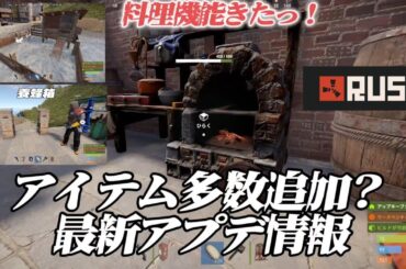 【RUST】追加アイテム盛り沢山！最新アップデート情報