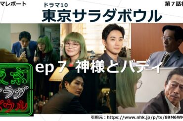 ドラマ10「　東京サラダボウル　」第７話視聴後・あらすじ・感想・８話予告・ドラマレポート