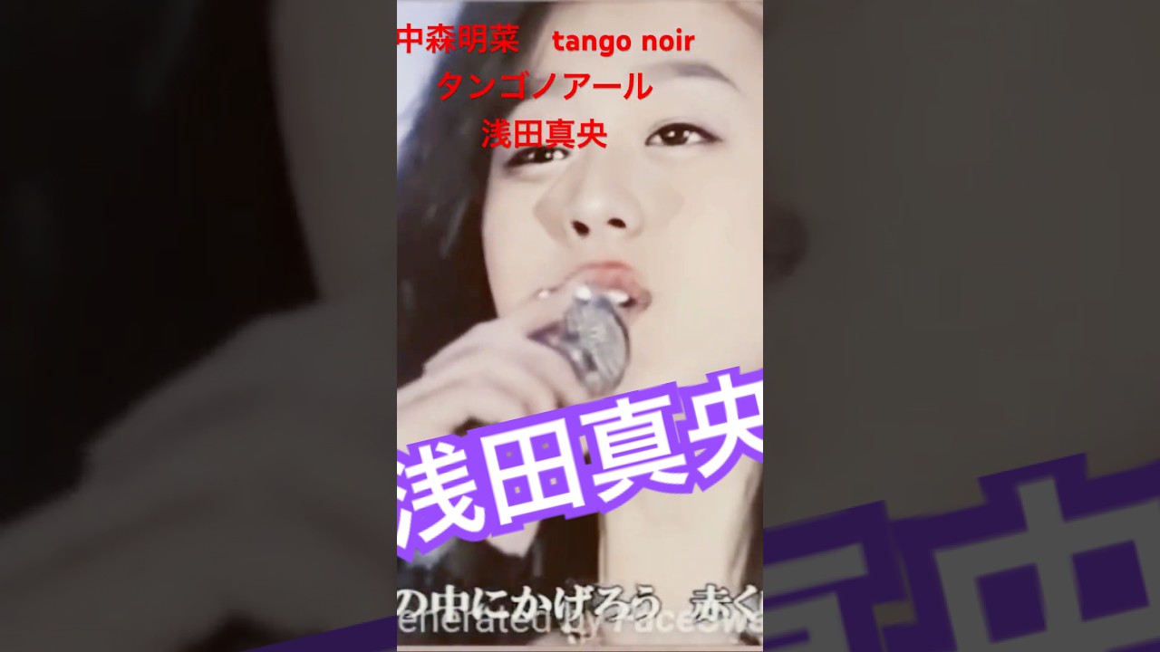 中森明菜　tango noir タンゴノアール 浅田真央#昭和歌謡 #中森明菜#エフェクト#中々飽きない#フィギュア#歌ってみた#カラオケ#合成#浅田真央#モノマネ#タンゴノアール