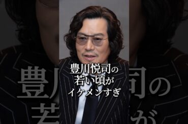 豊川悦司の若い頃がイケメンすぎる