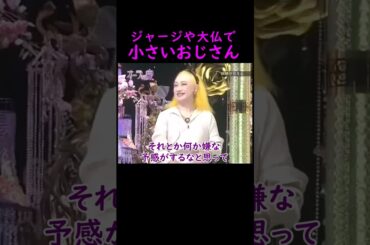 【オーラの泉】小さいおじさん【釈由美子】 #美輪明宏 #江原啓之 #切り抜き #おすすめ #shorts #trending #開運 #幸せ #人生 #不思議 #感動する話 #霊視 #スピリチュアル