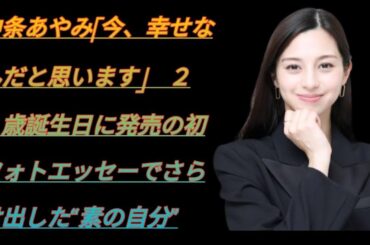 中条あやみ「今、幸せなんだと思います」　２８歳誕生日に発売の初フォトエッセーでさらけ出した“素の自分”
